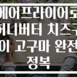 에어프라이어로 허니버터 치즈구이 고구마 완전 정복