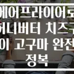 에어프라이어로 허니버터 치즈구이 고구마 완전 정복