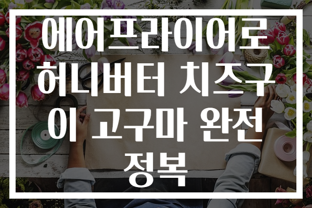 에어프라이어로 허니버터 치즈구이 고구마 완전 정복