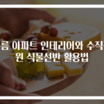 여름 아파트 인테리어와 수직정원 식물선반 활용법