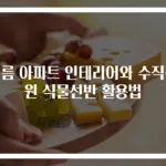 여름 아파트 인테리어와 수직정원 식물선반 활용법