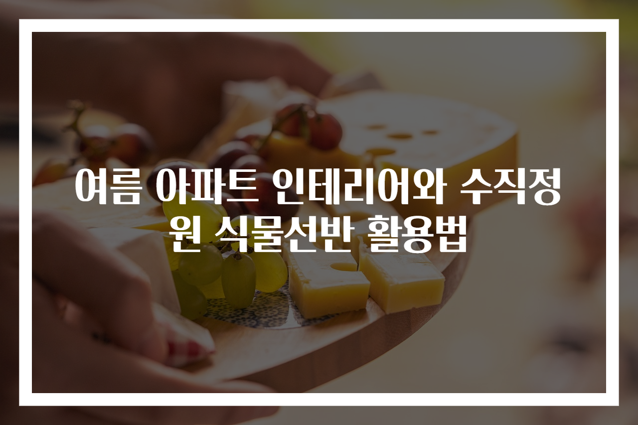 여름 아파트 인테리어와 수직정원 식물선반 활용법