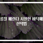 여름철 베란다 시원한 바닥매트 선택법