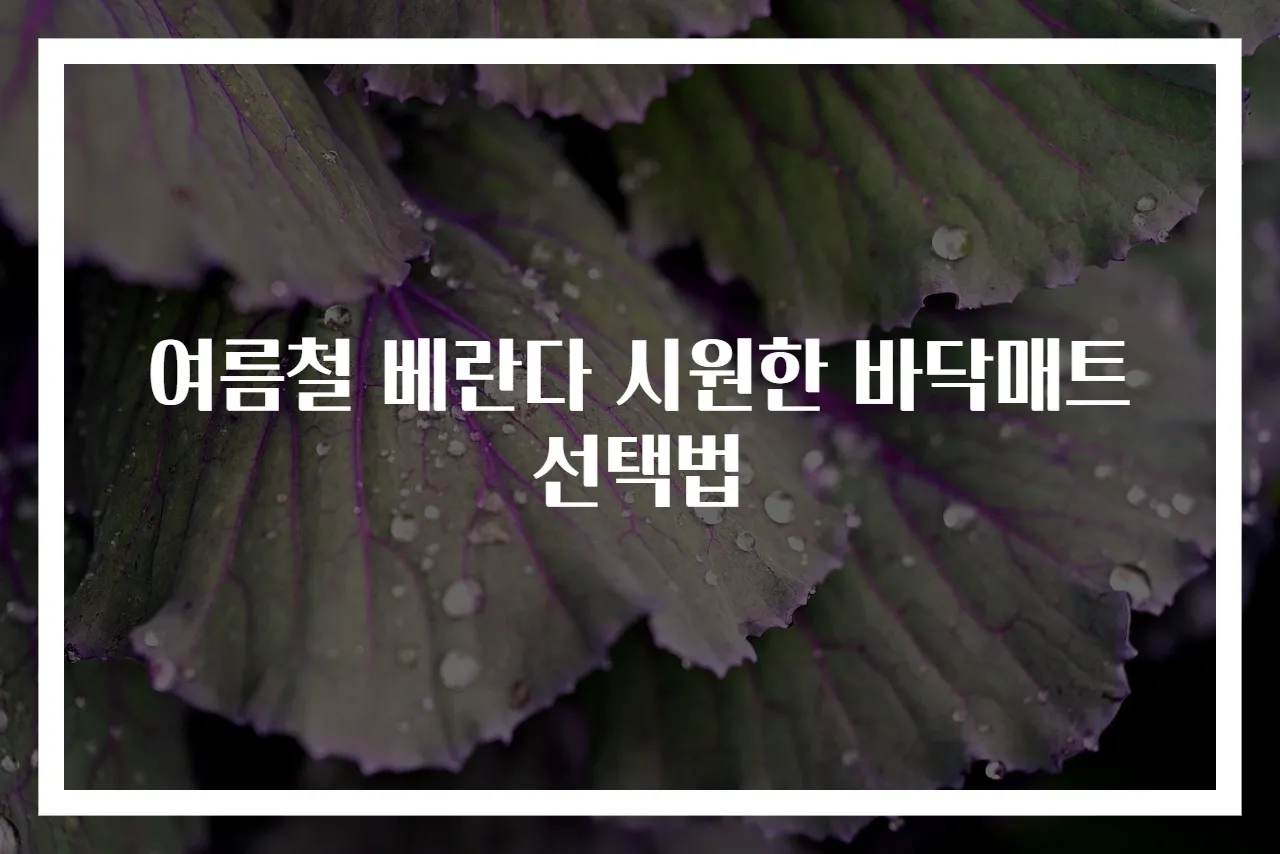 여름철 베란다 시원한 바닥매트 선택법