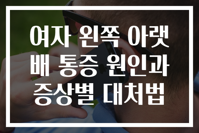 여자 왼쪽 아랫배 통증 원인과 증상별 대처법