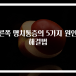 오른쪽 명치통증의 5가지 원인과 해결법