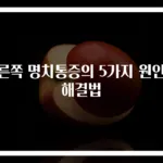 오른쪽 명치통증의 5가지 원인과 해결법