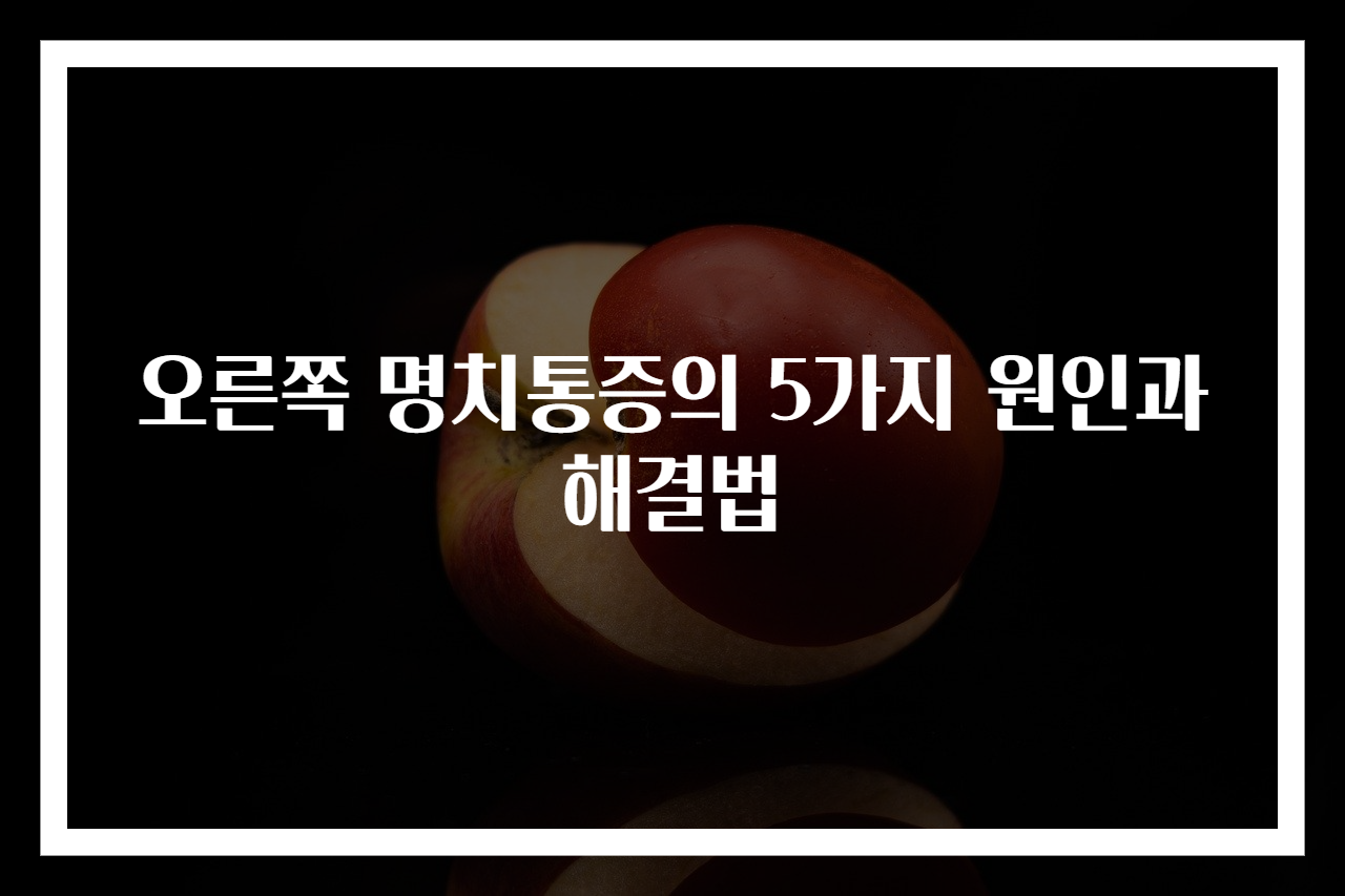 오른쪽 명치통증의 5가지 원인과 해결법