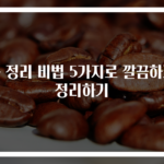 옷 정리 비법 5가지로 깔끔하게 정리하기