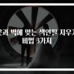 옷과 벽에 맞는 색연필 지우기 비법 3가지