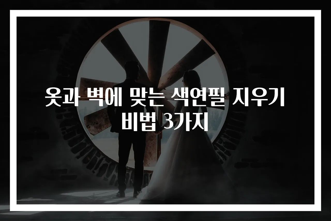 옷과 벽에 맞는 색연필 지우기 비법 3가지