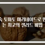 완숙 토마토 마리네이드로 만드는 최고의 샐러드 비법