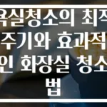 욕실청소의 최적 주기와 효과적인 화장실 청소법