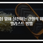 욕심 없이 실천하는 간헐적 미니멀리스트 방법