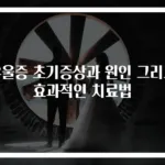 우울증 초기증상과 원인 그리고 효과적인 치료법