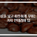 원룸을 넓고 따뜻하게 꾸미는 3가지 인테리어 팁