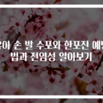 유아 손 발 수포와 한포진 예방법과 전염성 알아보기
