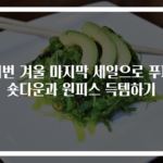 이번 겨울 마지막 세일으로 푸퍼숏다운과 원피스 득템하기