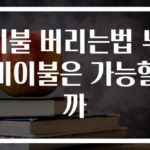 이불 버리는법 누비이불은 가능할까