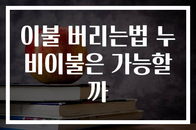 이불 버리는법 누비이불은 가능할까