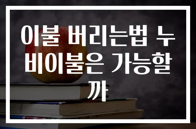 이불 버리는법 누비이불은 가능할까