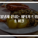 이불냄새 끝내는 세탁기 드럼청소 비결