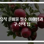 이유식 준비물 필수 아이템과 절구 선택 팁
