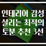 인테리어 감성 살리는 최적의 토분 추천 3선