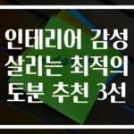 인테리어 감성 살리는 최적의 토분 추천 3선