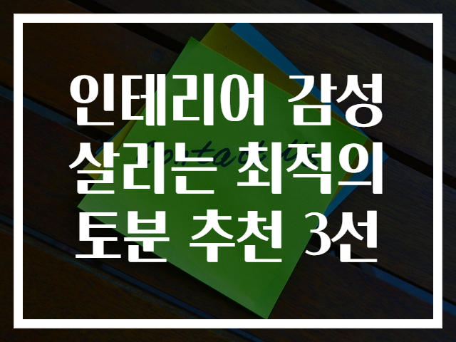 인테리어 감성 살리는 최적의 토분 추천 3선