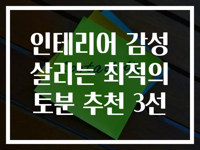 인테리어 감성 살리는 최적의 토분 추천 3선