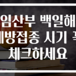 임산부 백일해 예방접종 시기 꼭 체크하세요