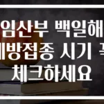 임산부 백일해 예방접종 시기 꼭 체크하세요