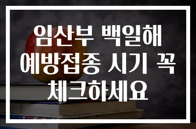 임산부 백일해 예방접종 시기 꼭 체크하세요