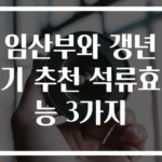 임산부와 갱년기 추천 석류효능 3가지
