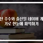 임신 주수와 출산일 네이버 계산기로 한눈에 파악하기