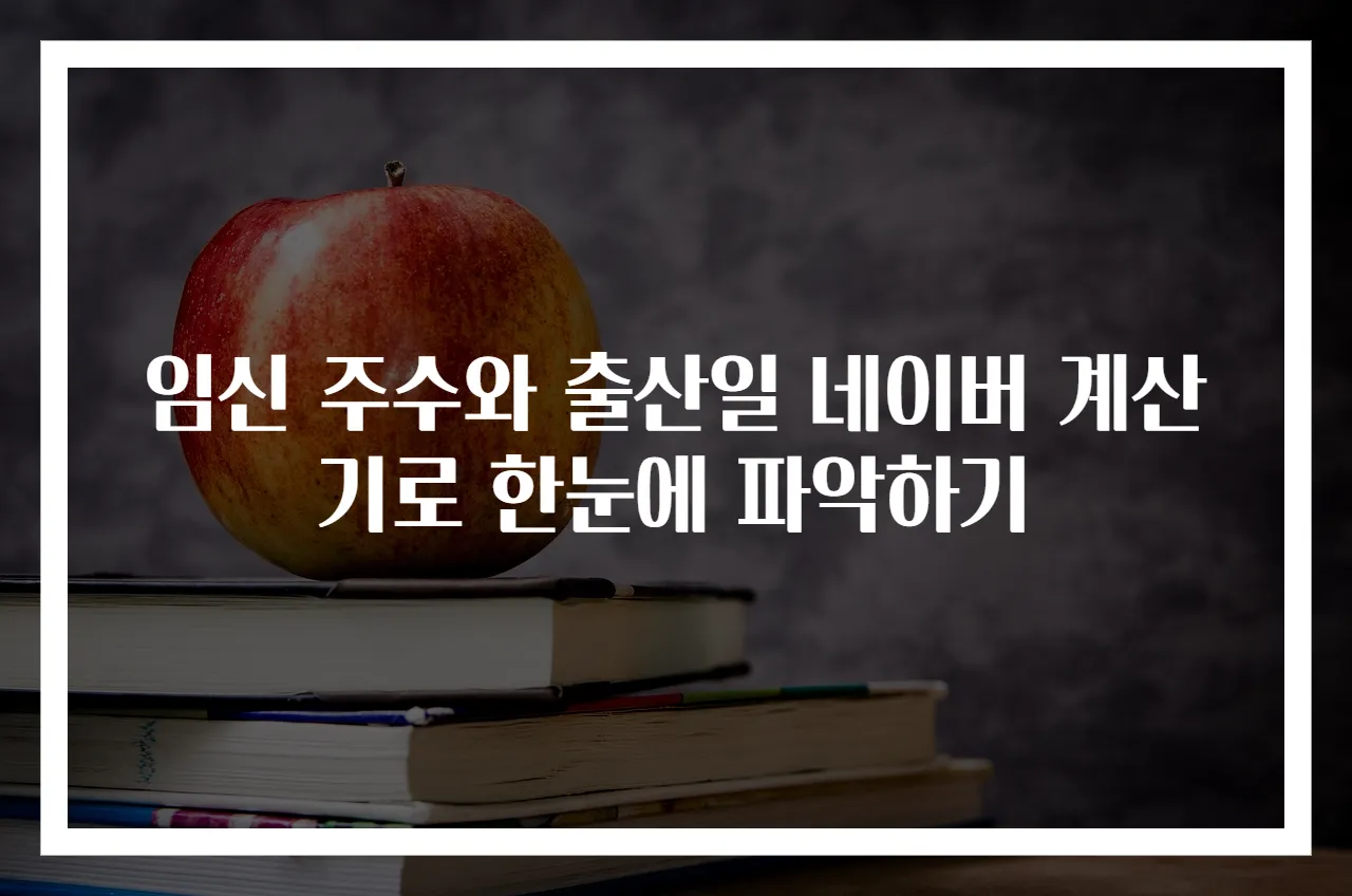 임신 주수와 출산일 네이버 계산기로 한눈에 파악하기