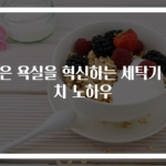 작은 욕실을 혁신하는 세탁기 배치 노하우