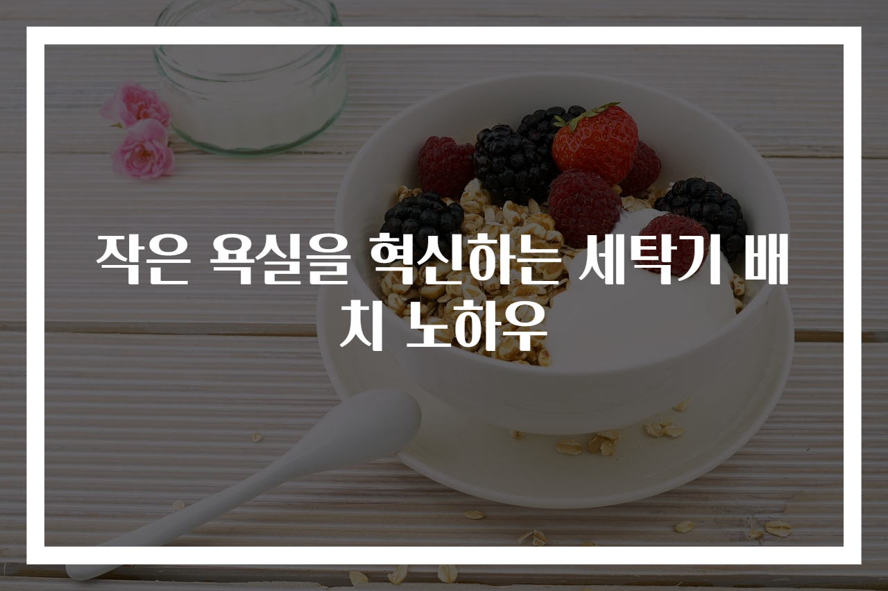 작은 욕실을 혁신하는 세탁기 배치 노하우