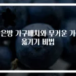 작은방 가구배치와 무거운 가구 옮기기 비법