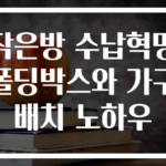 작은방 수납혁명 폴딩박스와 가구배치 노하우