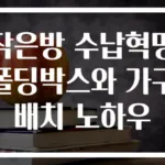 작은방 수납혁명 폴딩박스와 가구배치 노하우