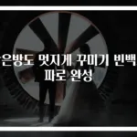 작은방도 멋지게 꾸미기 빈백소파로 완성