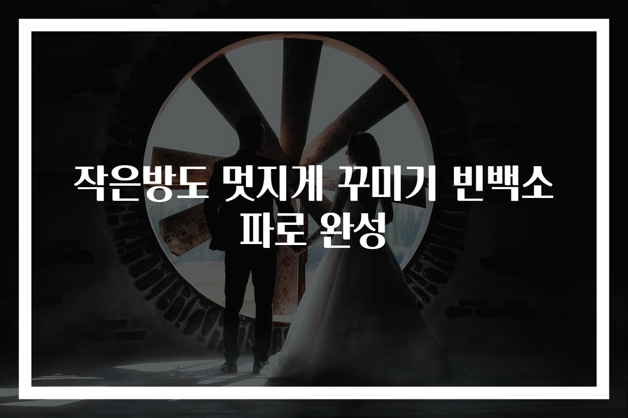 작은방도 멋지게 꾸미기 빈백소파로 완성