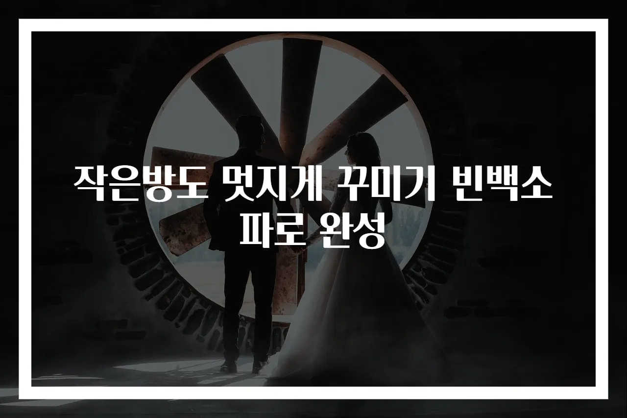 작은방도 멋지게 꾸미기 빈백소파로 완성