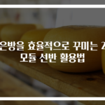 작은방을 효율적으로 꾸미는 2개 모듈 선반 활용법