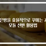 작은방을 효율적으로 꾸미는 2개 모듈 선반 활용법