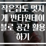작은집도 멋지게 반타원테이블로 공간 활용하기