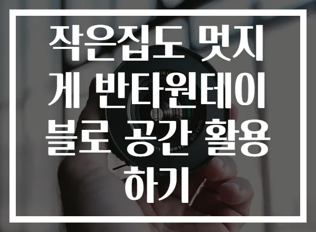 작은집도 멋지게 반타원테이블로 공간 활용하기