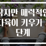 작지만 매력적인 다육이 키우기 3단계